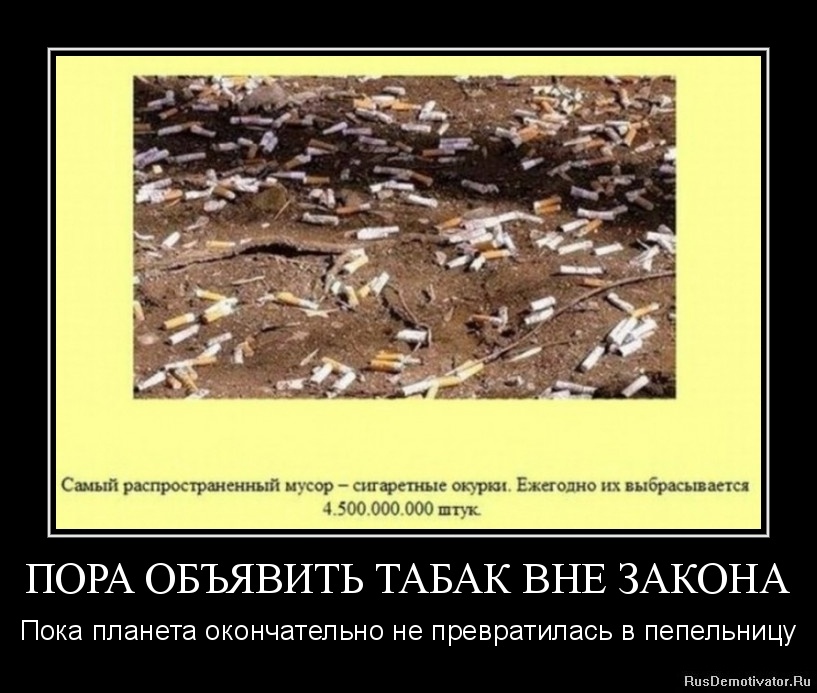 1327366362-pora-obyavit-tabak-vne-zakona.jpg