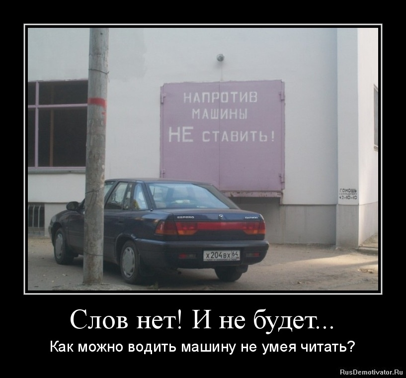 Слов нет! И не будет... - Как можно водить машину не умея читать? Слов нет! И не будет... - Как можно водить машину не умея читать?