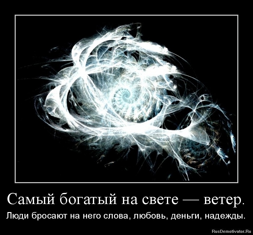 Самый богатый на свете — ветер. - Люди бросают на него слова, любовь, деньги, надежды.