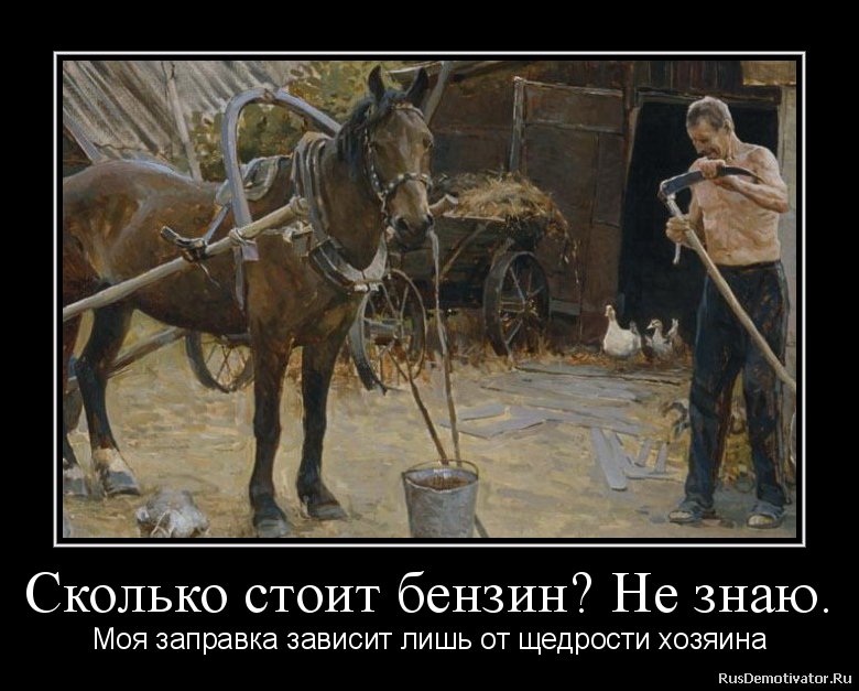 Сколько стоит бензин? Не знаю. - Моя заправка зависит лишь от щедрости хозяина Сколько стоит бензин? Не знаю. - Моя заправка зависит лишь от щедрости хозяина