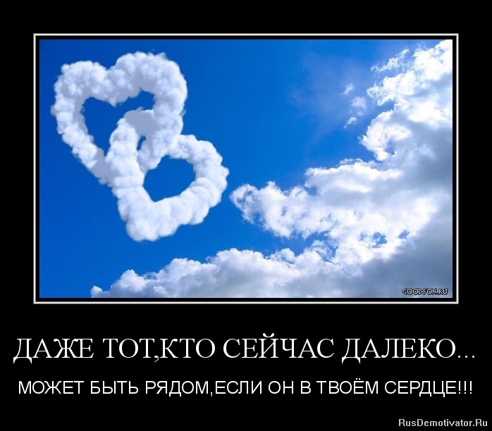 ДАЖЕ ТОТ,КТО СЕЙЧАС ДАЛЕКО... - МОЖЕТ БЫТЬ РЯДОМ,ЕСЛИ ОН В ТВОЁМ СЕРДЦЕ!!! ДАЖЕ ТОТ,КТО СЕЙЧАС ДАЛЕКО... - МОЖЕТ БЫТЬ РЯДОМ,ЕСЛИ ОН В ТВОЁМ СЕРДЦЕ!!!
