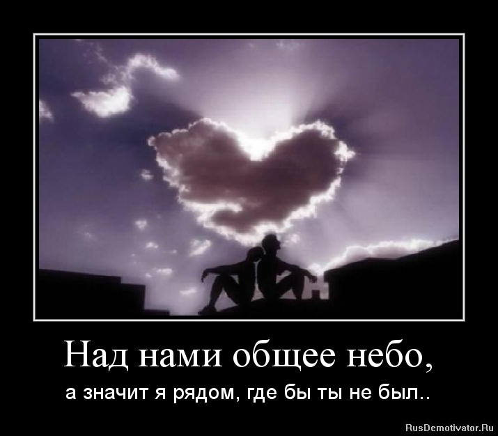 Над нами общее небо, - а значит я рядом, где бы ты не был.. Над нами общее небо, - а значит я рядом, где бы ты не был..