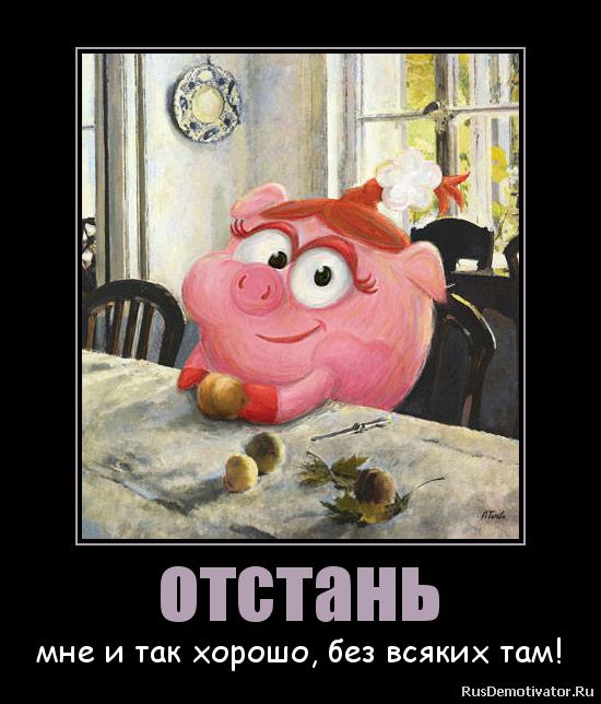 Да отстань ты со своими силами Да отстань ты со своими силами