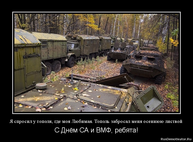 Я спросил у тополя, где моя Любимая. Тополь забросал меня осеннюю листвой - С Днём СА и ВМФ, ребята! Я спросил у тополя, где моя Любимая. Тополь забросал меня осеннюю листвой - С Днём СА и ВМФ, ребята!