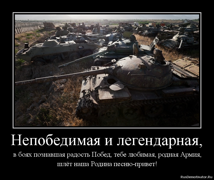 Непобедимая и легендарная,
в боях познавшая радость Побед, тебе любимая, родная Армия,
шлёт наша Родина песню-привет! Непобедимая и легендарная,
в боях познавшая радость Побед, тебе любимая, родная Армия,
шлёт наша Родина песню-привет!