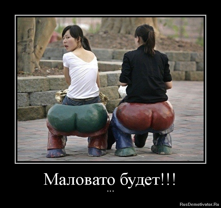 Маловато будет!!! - ...