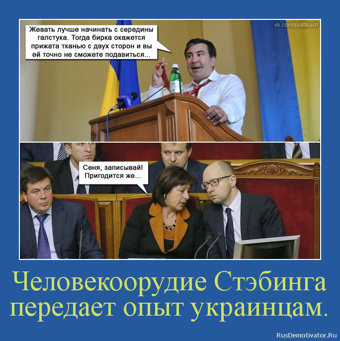 Человекоорудие Стэбинга передает опыт украинцам. Человекоорудие Стэбинга передает опыт украинцам.