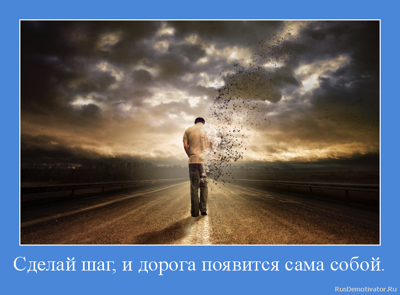 Просто сделай шаг и дорога появится сама собой