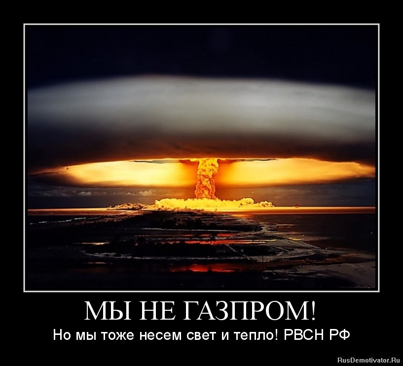 http://rusdemotivator.ru/uploads/03-17-12/1331955589-my-ne-gazprom.jpg