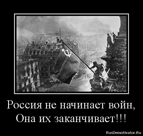 Россия не начинает войн,
Она их заканчивает!!! Россия не начинает войн,
Она их заканчивает!!!