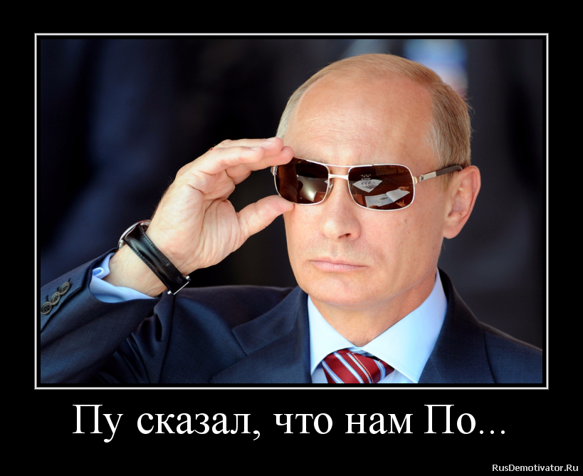 Пу сказал, что нам По... Пу сказал, что нам По...