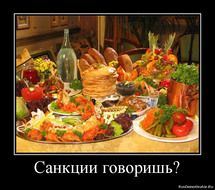 Санкции говоришь? Санкции говоришь?