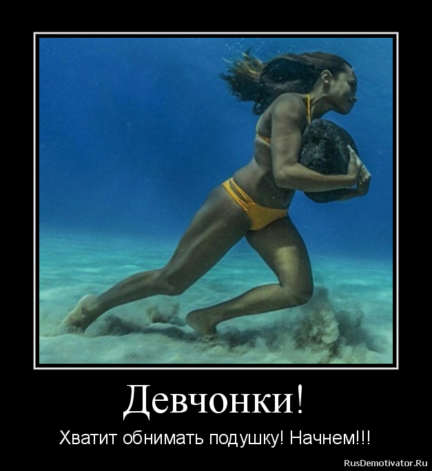Девчонки! - Хватит обнимать подушку! Начнем!!! Девчонки! - Хватит обнимать подушку! Начнем!!!