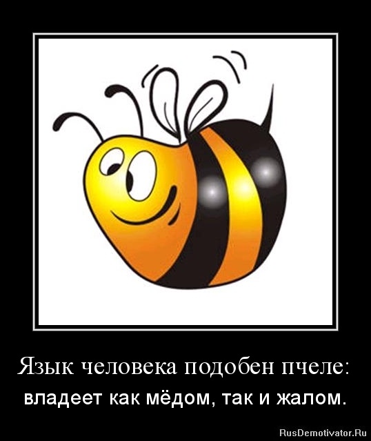 Язык человека подобен пчеле: - владеет как мёдом, так и жалом.