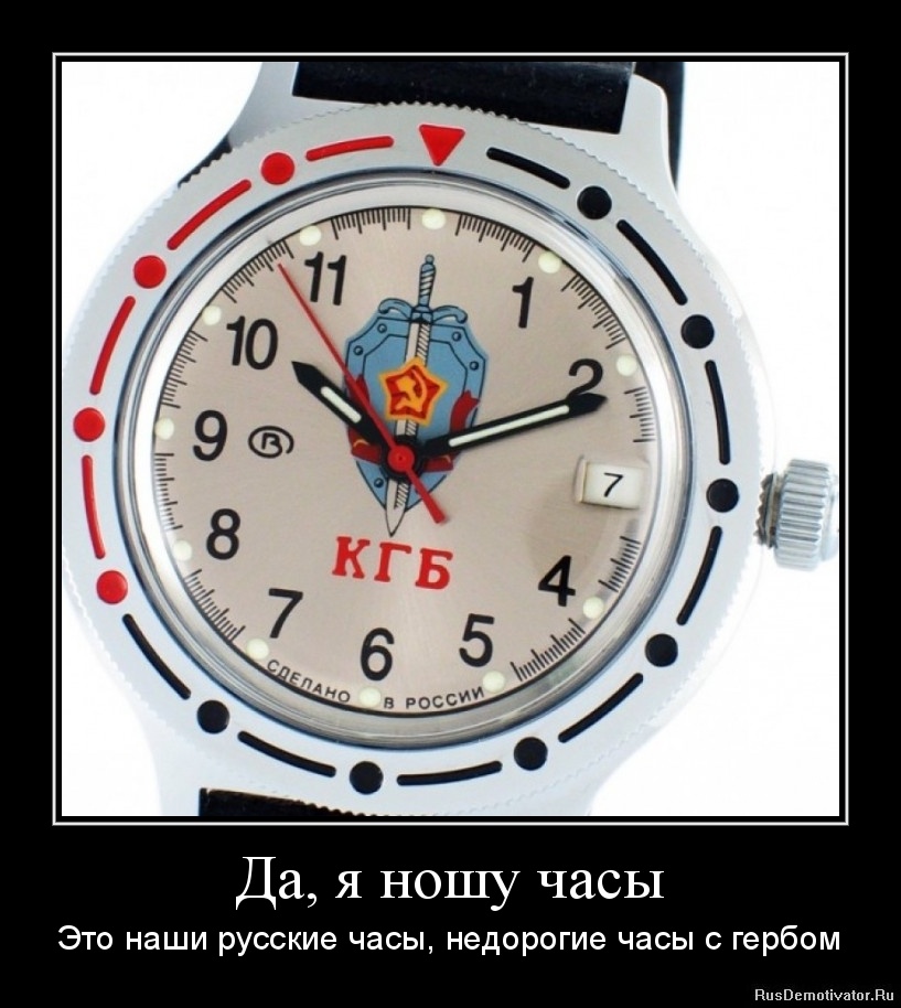 Да, я ношу часы - Это наши русские часы, недорогие часы с гербом