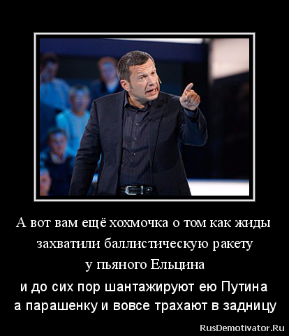 А вот вам ещё хохмочка о том как жиды
захватили баллистическую ракету
у пьяного Ельцина - и до сих пор шантажируют ею Путина
а парашенку и вовсе трахают в задницу А вот вам ещё хохмочка о том как жиды
захватили баллистическую ракету
у пьяного Ельцина - и до сих пор шантажируют ею Путина
а парашенку и вовсе трахают в задницу