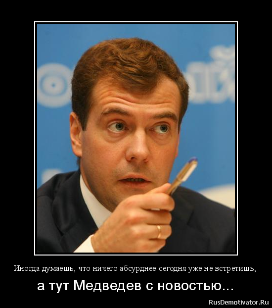 Иногда думаешь, что ничего абсурднее сегодня уже не встретишь, - а тут Медведев с новостью...