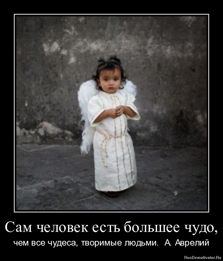 1301708781-sam-chelovek-est-bolshee-chudo.jpg