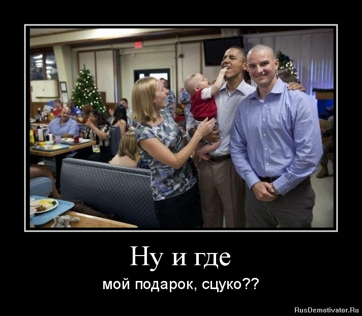 А где мой подарок фото 841