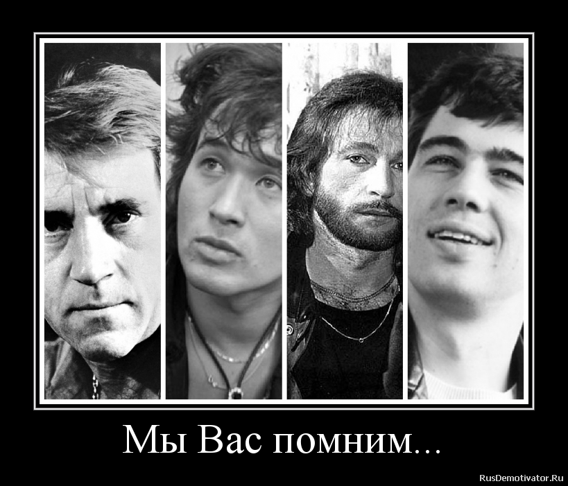 Мы Вас помним... Мы Вас помним...