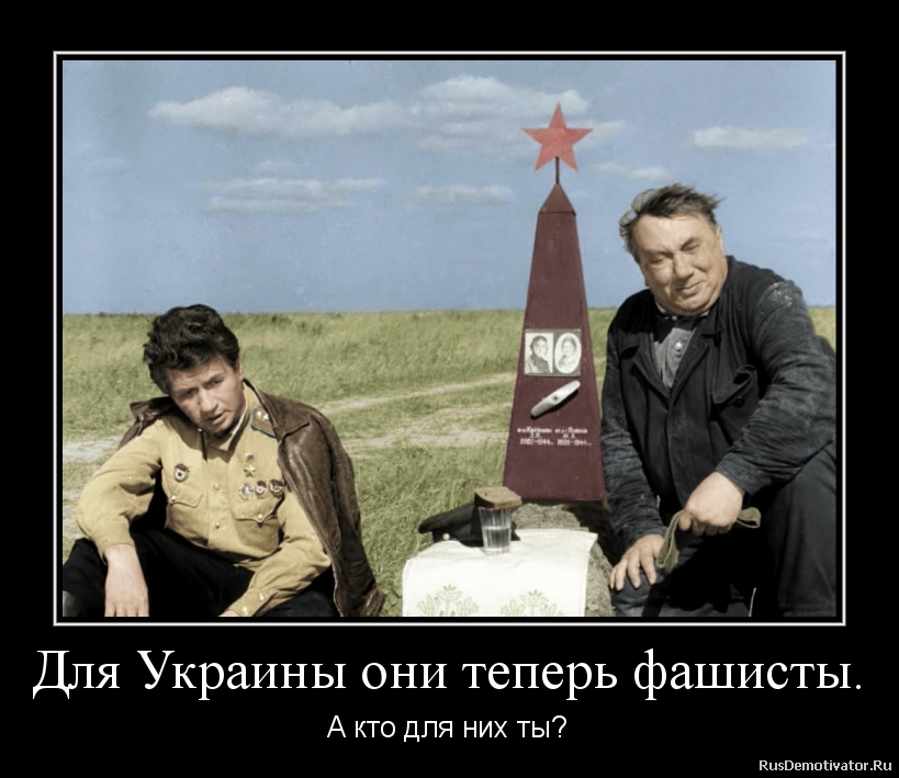 Для Украины они теперь фашисты. - А кто для них ты? Для Украины они теперь фашисты. - А кто для них ты?