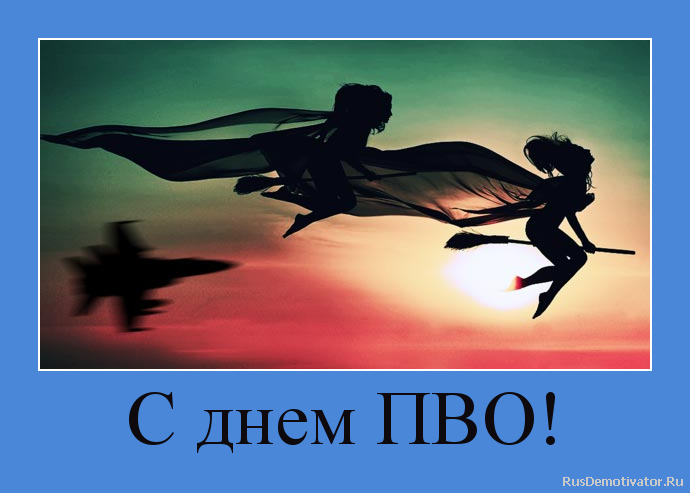 С днем ПВО! С днем ПВО!