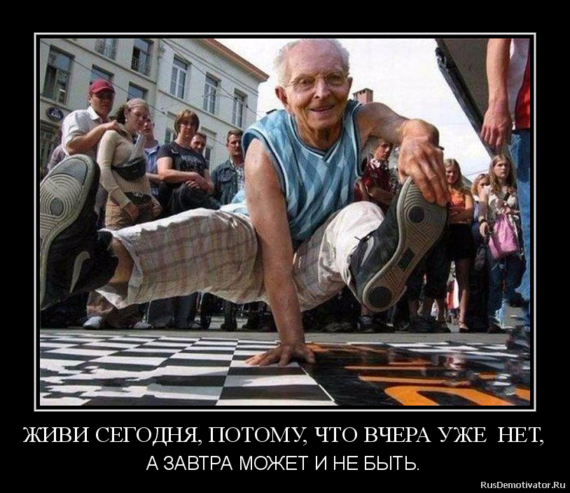 ЖИВИ СЕГОДНЯ, ПОТОМУ, ЧТО ВЧЕРА УЖЕ НЕТ, - А ЗАВТРА МОЖЕТ И НЕ БЫТЬ. ЖИВИ СЕГОДНЯ, ПОТОМУ, ЧТО ВЧЕРА УЖЕ НЕТ, - А ЗАВТРА МОЖЕТ И НЕ БЫТЬ.
