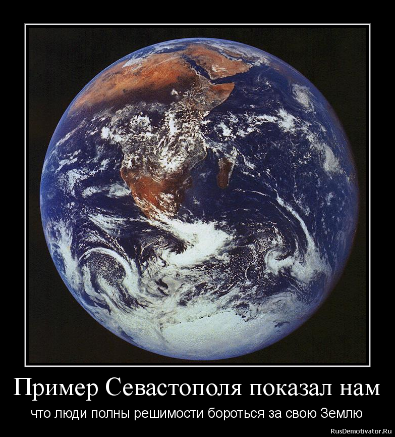 Пример Севастополя показал нам - что люди полны решимости бороться за свою Землю Пример Севастополя показал нам - что люди полны решимости бороться за свою Землю