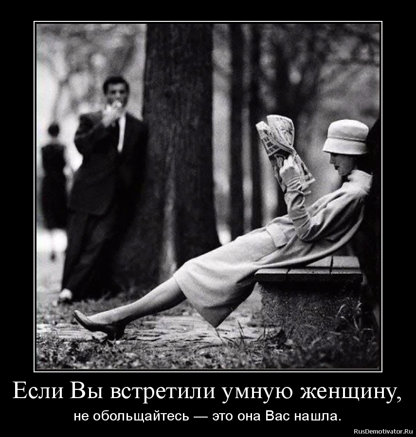 Если Вы встретили умную женщину, - не обольщайтесь — это она Вас нашла. Если Вы встретили умную женщину, - не обольщайтесь — это она Вас нашла.