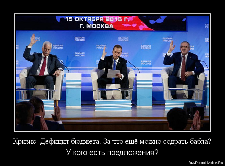 Кризис. Дефицит бюджета. За что ещё можно содрать бабла? - У кого есть предложения? Кризис. Дефицит бюджета. За что ещё можно содрать бабла? - У кого есть предложения?