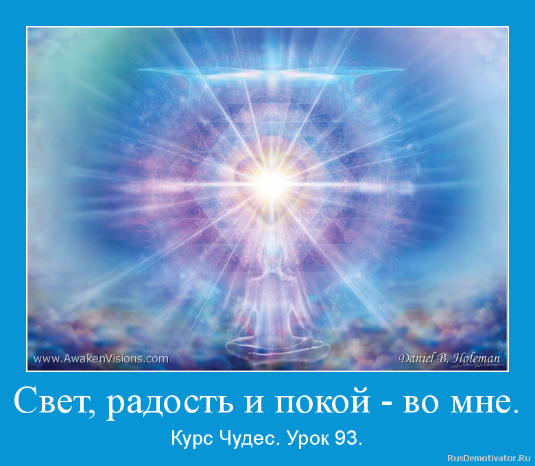Свет, радость и покой - во мне. - Курс Чудес. Урок 93. Свет, радость и покой - во мне. - Курс Чудес. Урок 93.