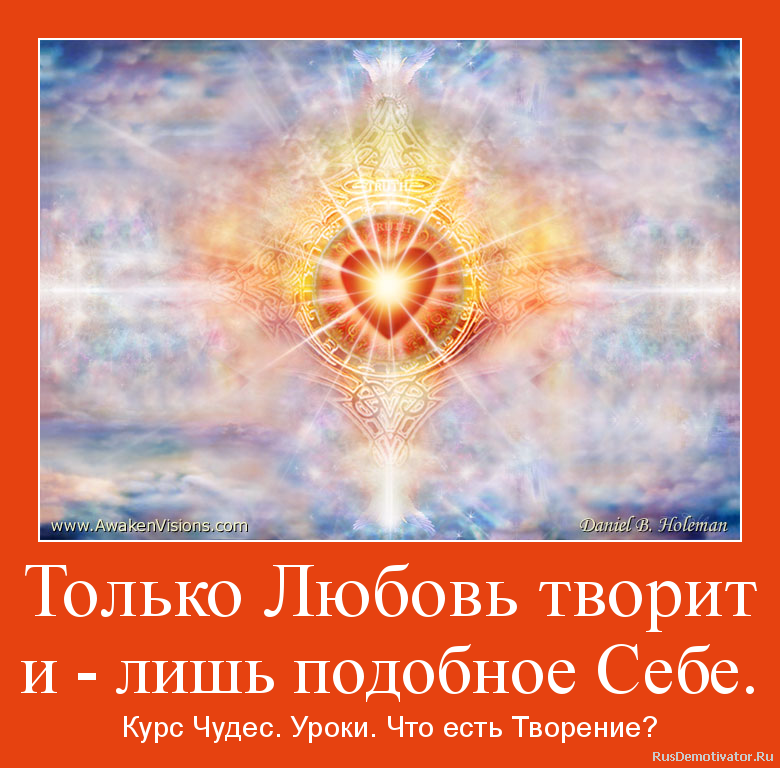 Только Любовь творит
и - лишь подобное Себе. - Курс Чудес. Уроки. Что есть Творение? Только Любовь творит
и - лишь подобное Себе. - Курс Чудес. Уроки. Что есть Творение?