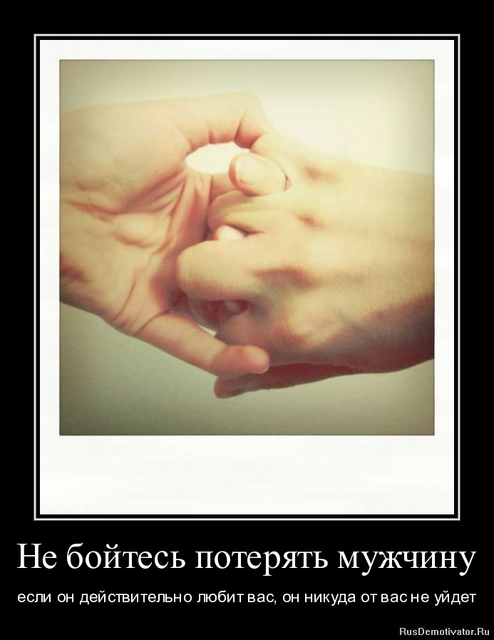 Как сделать так чтобы парень понял что может потерять меня