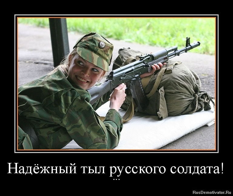 Надёжный тыл русского солдата! - ...