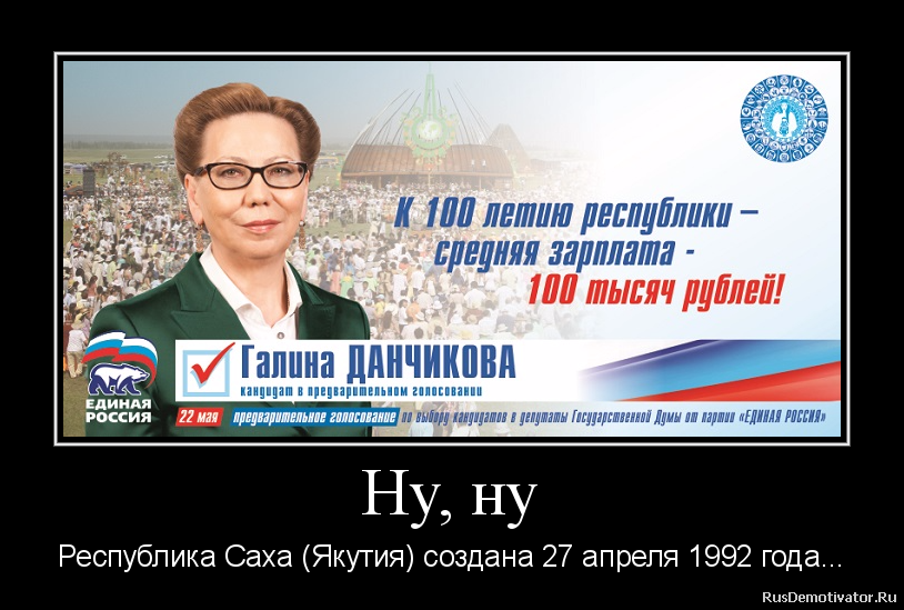Ну, ну - Республика Саха (Якутия) создана 27 апреля 1992 года... Ну, ну - Республика Саха (Якутия) создана 27 апреля 1992 года...