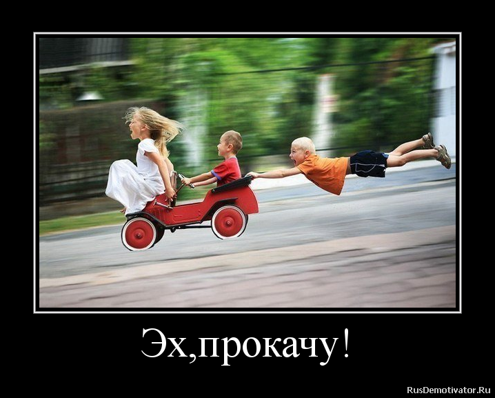 Эх,прокачу! Эх,прокачу!