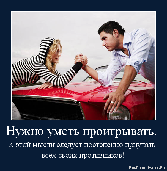 Проиграть афоризм Проиграть афоризм