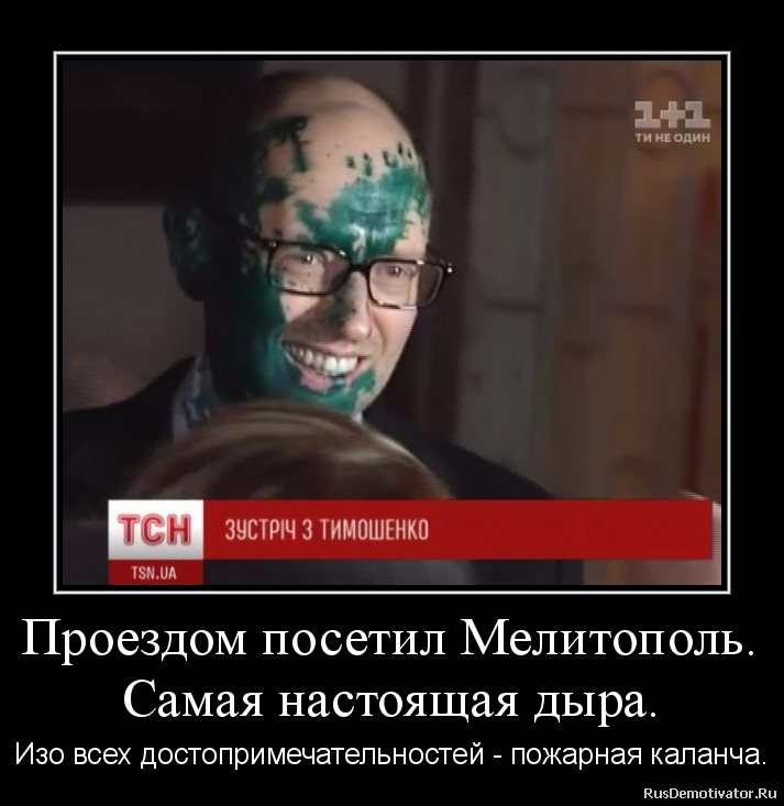 Проездом посетил Мелитополь.
Самая настоящая дыра. - Изо всех достопримечательностей - пожарная каланча. Проездом посетил Мелитополь.
Самая настоящая дыра. - Изо всех достопримечательностей - пожарная каланча.
