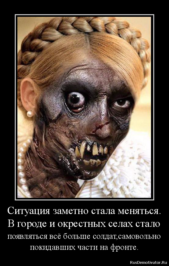 Ситуация заметно стала меняться.
В городе и окрестных селах стало
появляться всё больше солдат,самовольно
покидавших части на фронте. Ситуация заметно стала меняться.
В городе и окрестных селах стало
появляться всё больше солдат,самовольно
покидавших части на фронте.