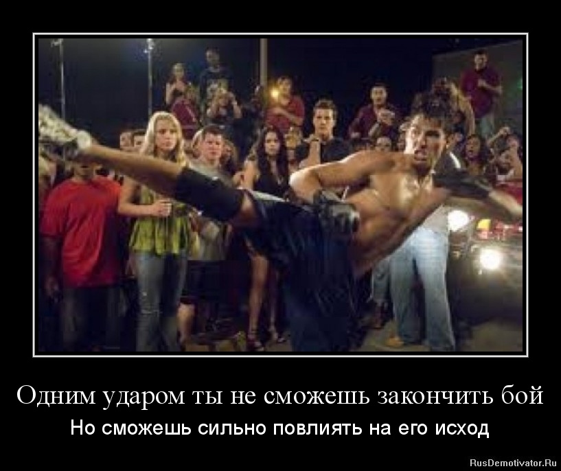 Одним ударом ты не сможешь закончить бой - Но сможешь сильно повлиять на его исход Одним ударом ты не сможешь закончить бой - Но сможешь сильно повлиять на его исход