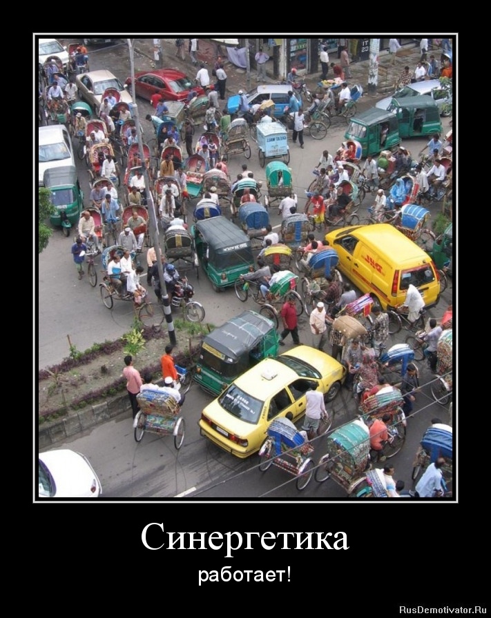 Синергетика - работает! Синергетика - работает!