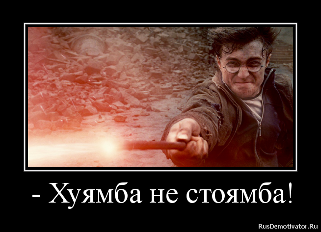 - Хуямба не стоямба! - Хуямба не стоямба!