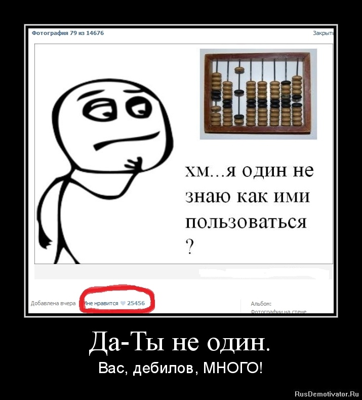 Да-Ты не один. - Вас, дебилов, МНОГО! Да-Ты не один. - Вас, дебилов, МНОГО!