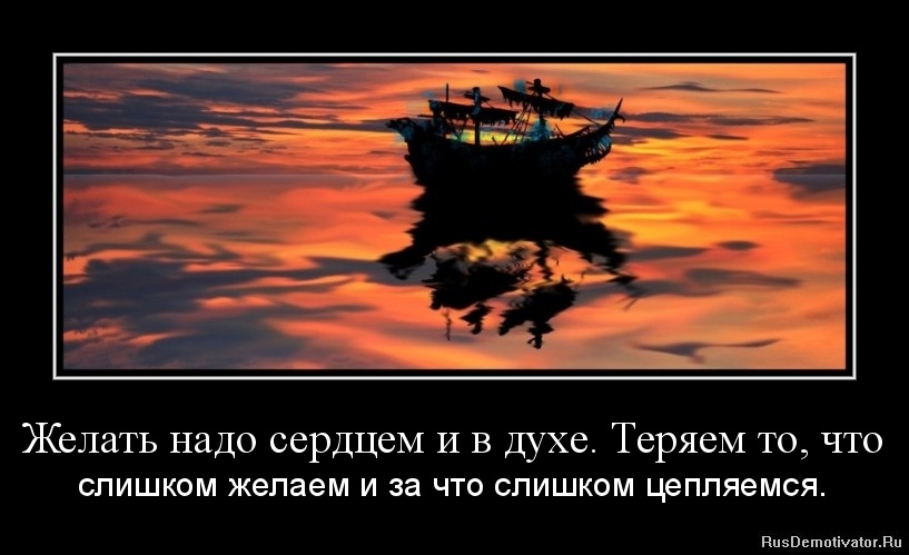 Желать надо сердцем и в духе. Теряем то, что - слишком желаем и за что слишком цепляемся.