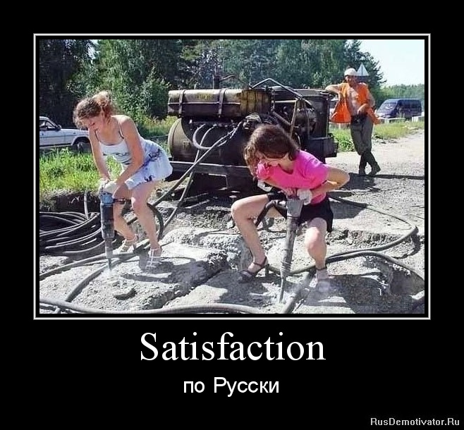 Satisfaction - по Русски