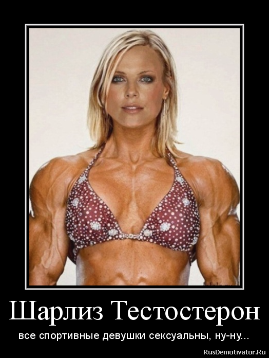 Шарлиз Тестостерон - все спортивные девушки сексуальны, ну-ну... Шарлиз Тестостерон - все спортивные девушки сексуальны, ну-ну...