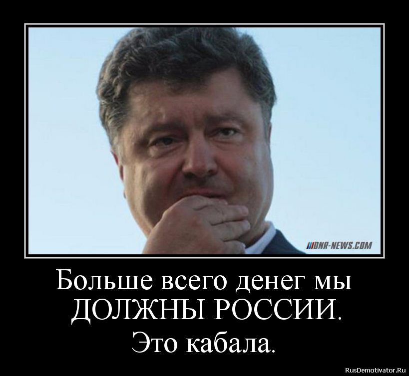 Больше всего денег мы
ДОЛЖНЫ РОССИИ.
Это кабала. Больше всего денег мы
ДОЛЖНЫ РОССИИ.
Это кабала.