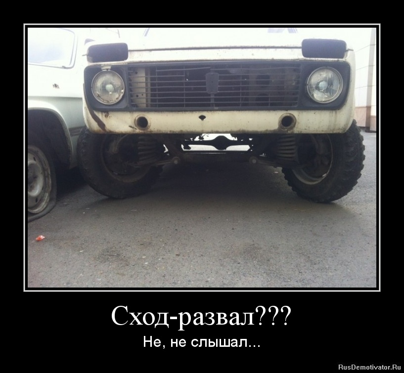 Сход-развал на ниве Сход-развал на ниве