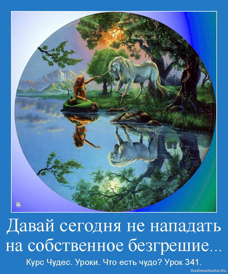 Давай сегодня не нападать
на собственное безгрешие... - Курс Чудес. Уроки. Что есть чудо? Урок 341. Давай сегодня не нападать
на собственное безгрешие... - Курс Чудес. Уроки. Что есть чудо? Урок 341.