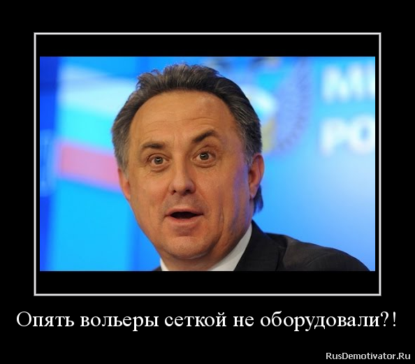 Опять вольеры сеткой не оборудовали?! Опять вольеры сеткой не оборудовали?!